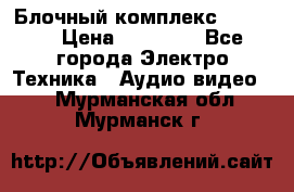 Блочный комплекс Pioneer › Цена ­ 16 999 - Все города Электро-Техника » Аудио-видео   . Мурманская обл.,Мурманск г.